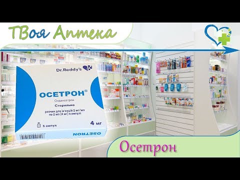Видео о препарате Сетронон (Осетрон) таблетки 8мг N10